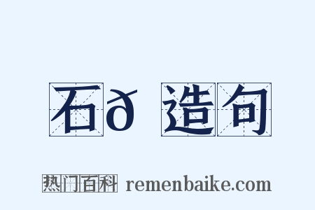 石𡪾造句是什么意思的图片